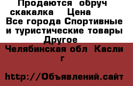Продаются: обруч, скакалка  › Цена ­ 700 - Все города Спортивные и туристические товары » Другое   . Челябинская обл.,Касли г.